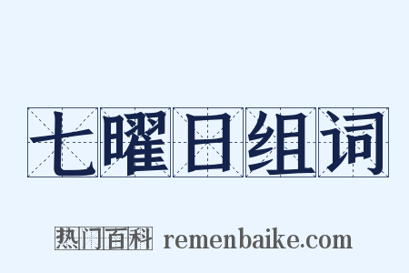 七曜日组词是什么意思的图片